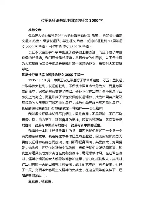 传承长征魂共筑中国梦的征文3000字