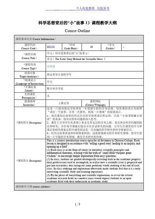 科学思想背后的小故事(1)课程教学大纲