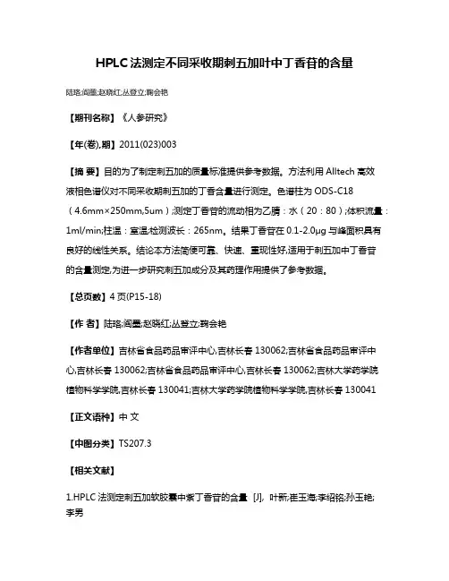 HPLC法测定不同采收期刺五加叶中丁香苷的含量