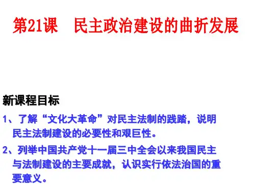 高中历史必修1《第六单元 现代中国的政治建设与祖国统一第21课 民主政治建设的曲折发展》716人教PPT课件