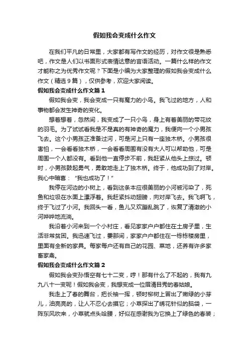 假如我会变成什么作文（精选9篇）