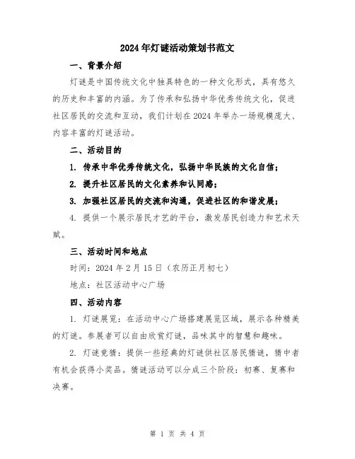 2024年灯谜活动策划书范文