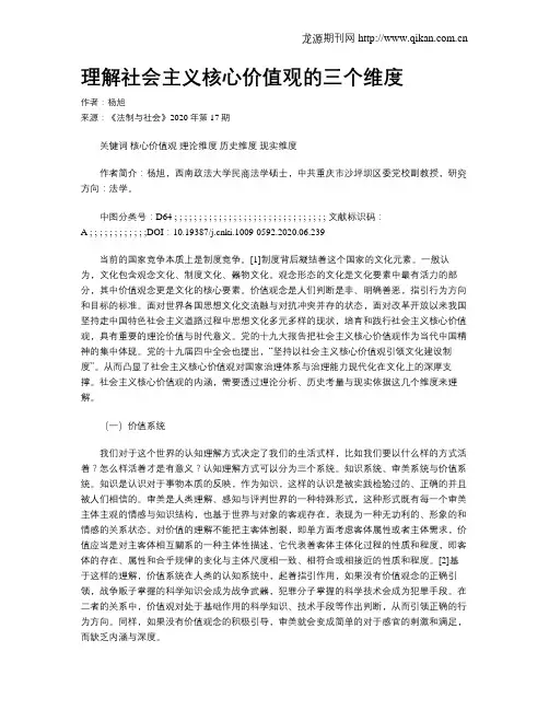 理解社会主义核心价值观的三个维度