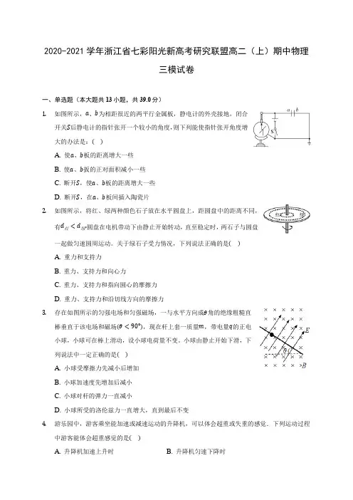 2020-2021学年浙江省七彩阳光新高考研究联盟高二(上)期中物理三模试卷附答案详解