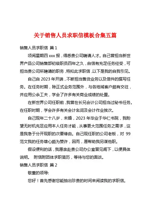 关于销售人员求职信模板合集五篇