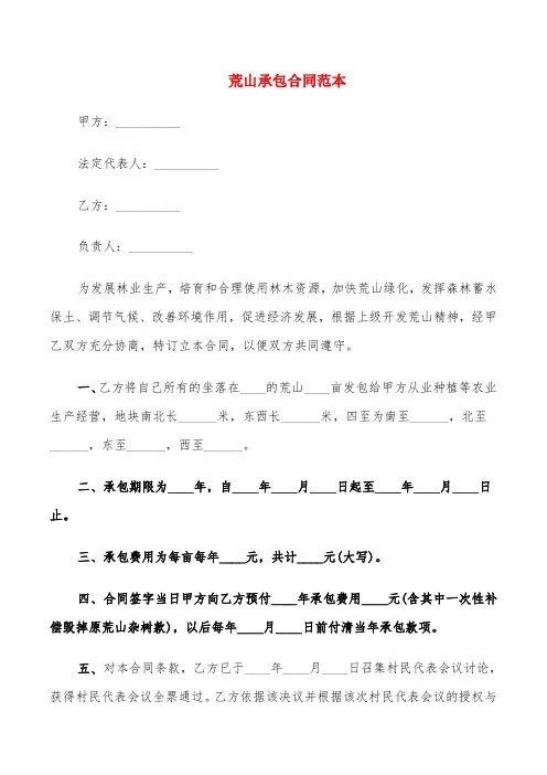 荒山承包合同范本(5篇)