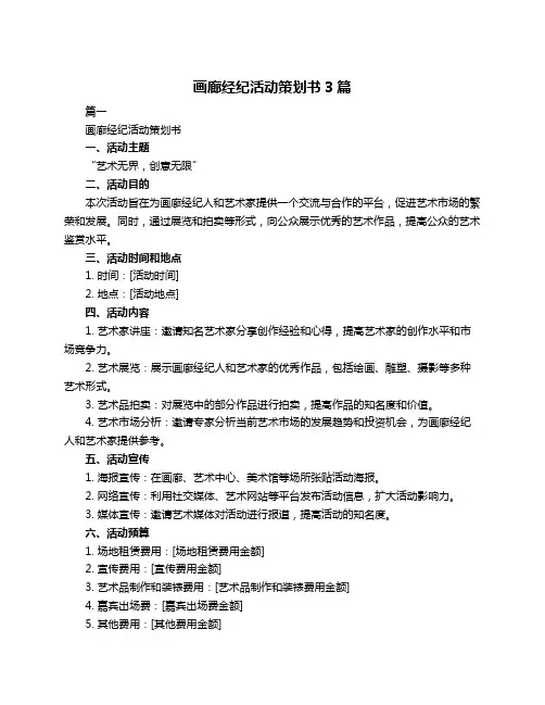 画廊经纪活动策划书3篇
