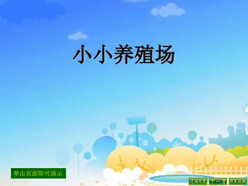 《小小养殖场》精品
