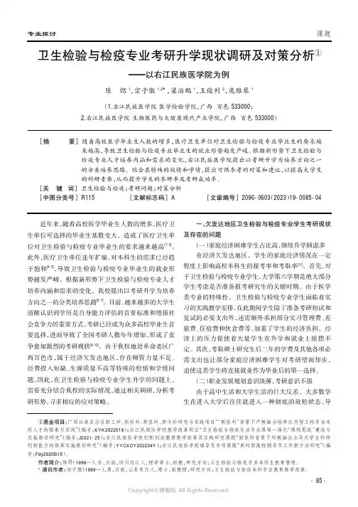 219525009_卫生检验与检疫专业考研升学现状调研及对策分析——以右江民族医学院为例