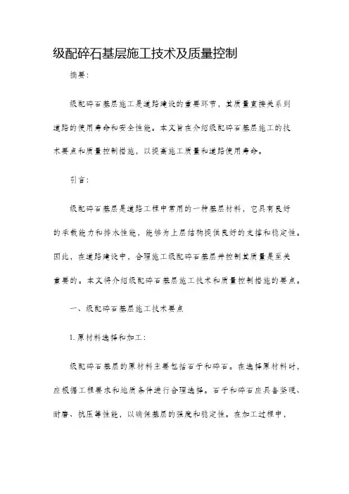 级配碎石基层施工技术及质量控制