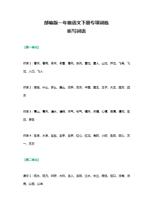 部编版语文一年级下册听写的词语+期末重点课文默写