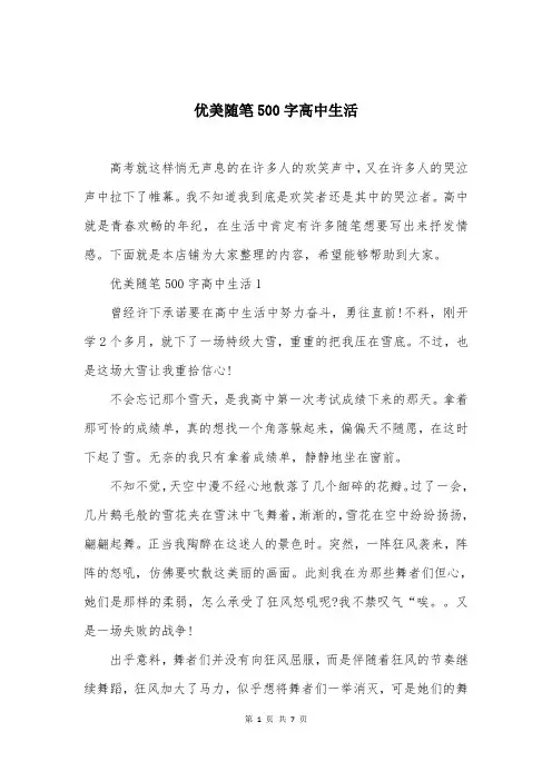 优美随笔500字高中生活