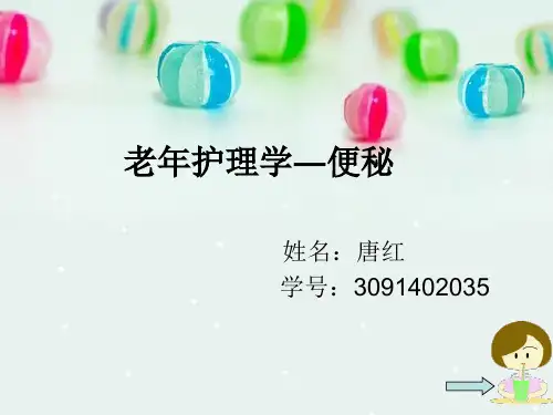 便秘病人的护理