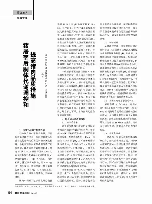 猪屠宰后胴体代谢调控和提高猪肉品质措施