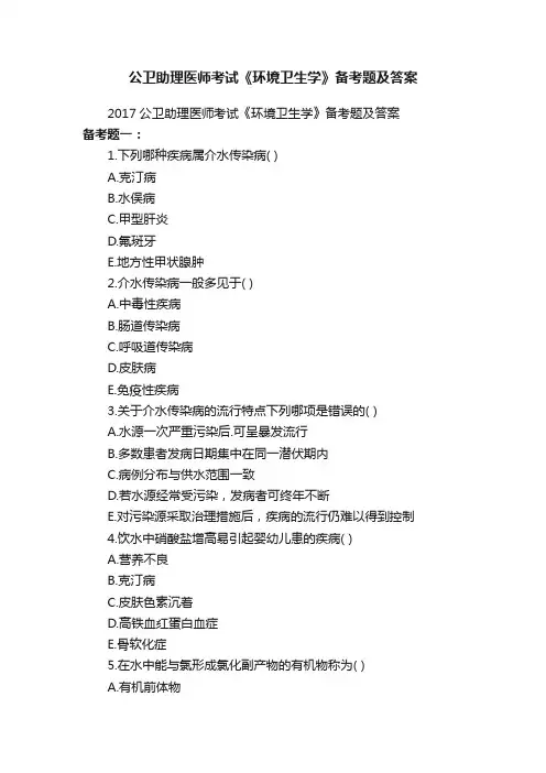 公卫助理医师考试《环境卫生学》备考题及答案