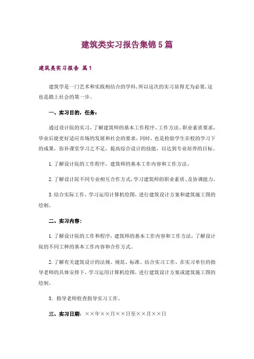 建筑类实习报告集锦5篇