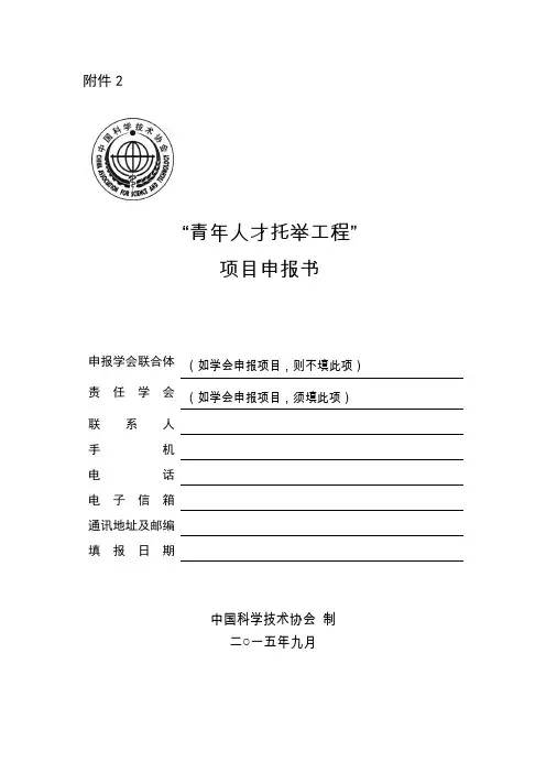 “青年人才托举工程”项目申报书
