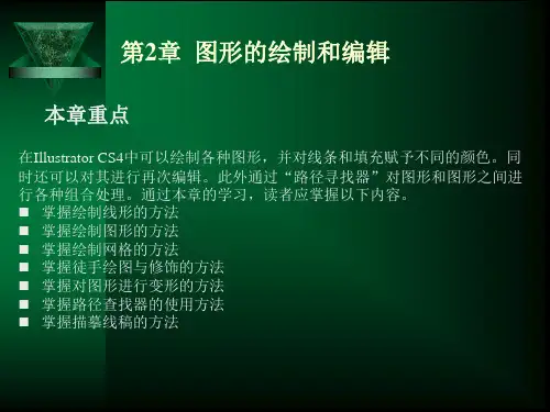 2019年最新-illustrator cs4 实用教程电子课件第2章 图形的绘制和编辑-精品文档-精选文档