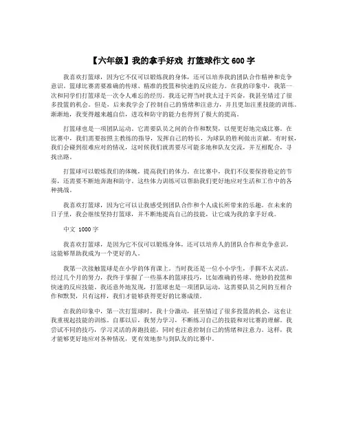 【六年级】我的拿手好戏 打篮球作文600字 5