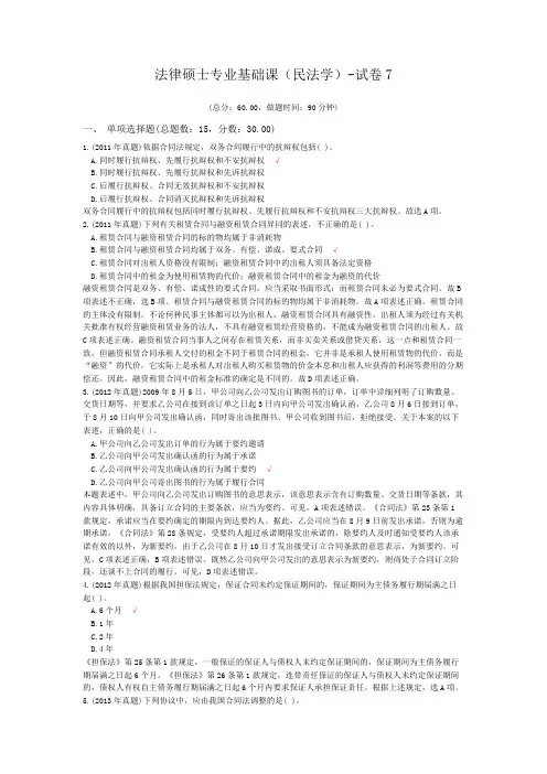 法律硕士专业基础课(民法学)-试卷7