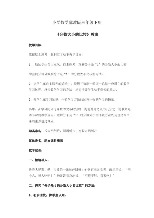 小学数学冀教版三年级下册《分数大小的比较》教案