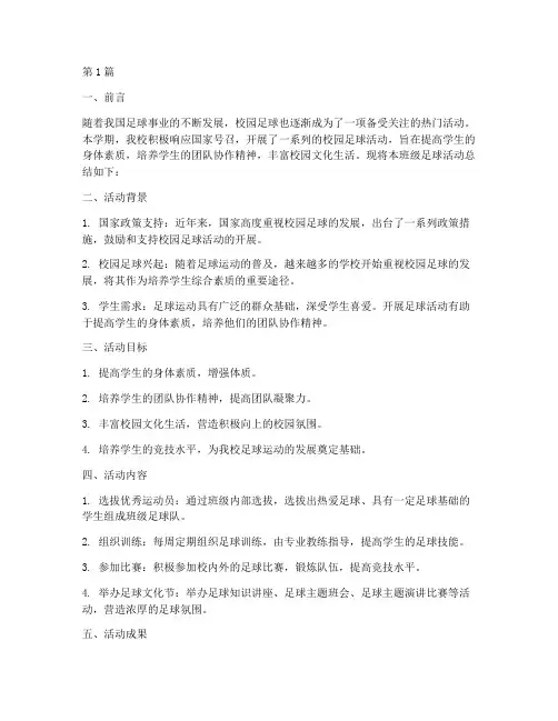 班级足球总结报告范文(3篇)