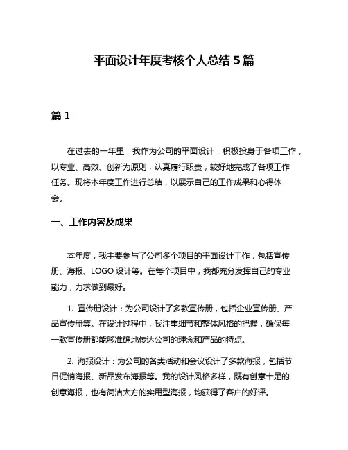 平面设计年度考核个人总结5篇