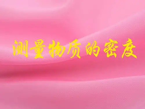 [人教版]《测量物质的密度》优秀课件1