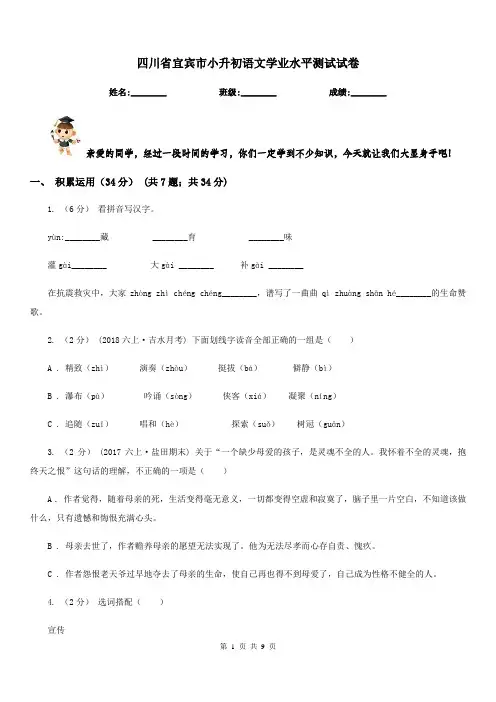 四川省宜宾市小升初语文学业水平测试试卷