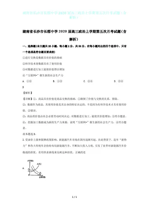 湖南省长沙市长郡中学2020届高三政治上学期第五次月考试题(含解析)