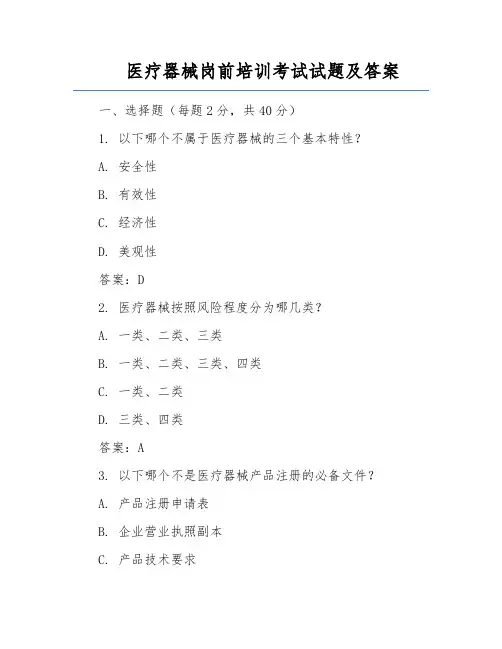 医疗器械岗前培训考试试题及答案