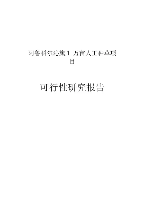 阿鲁科尔沁旗1万亩人工种草项目可行性研究报告