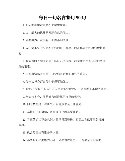 每日一句名言警句90句