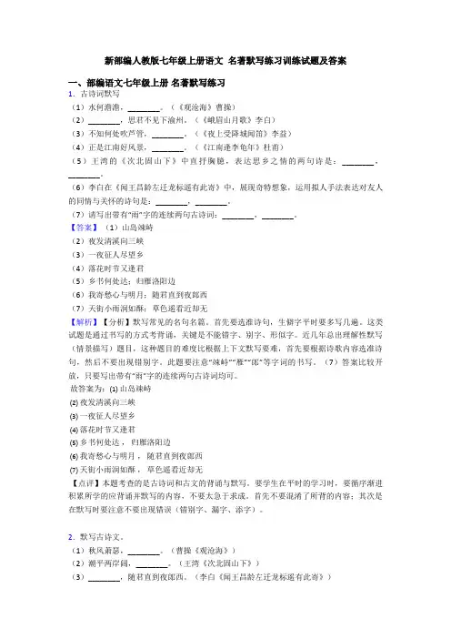 新部编人教版七年级上册语文 名著默写练习训练试题及答案