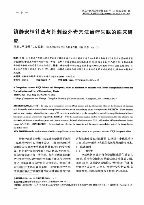 镇静安神针法与针刺经外奇穴法治疗失眠的临床研究