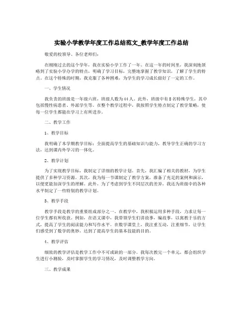 实验小学教学年度工作总结范文_教学年度工作总结