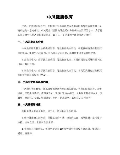 中风健康教育