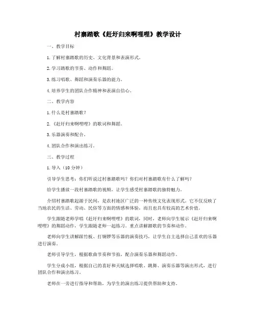 村寨踏歌《赶圩归来啊哩哩》教学设计