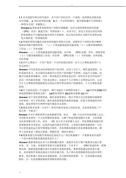 操作系统概念第七版习题答案(中文版)完整版