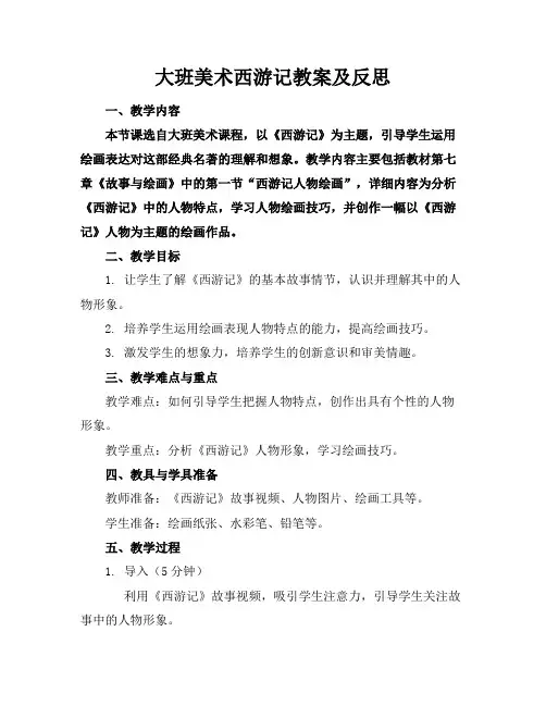 大班美术西游记教案及反思