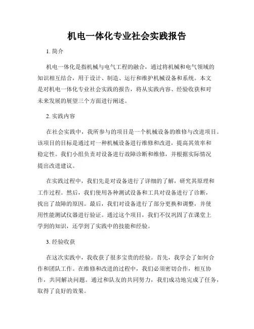 机电一体化专业社会实践报告