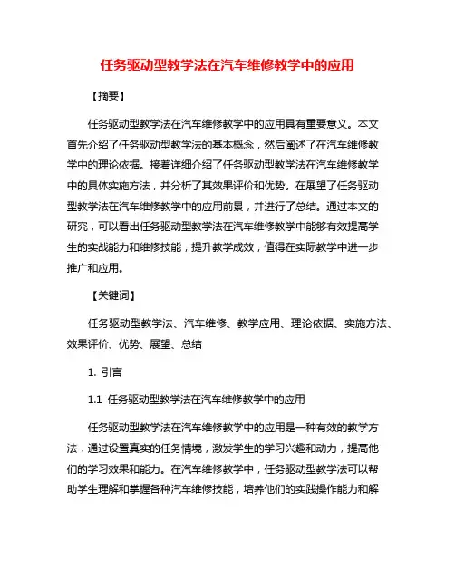 任务驱动型教学法在汽车维修教学中的应用