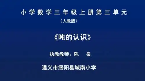三年级上册数学课件-3.3 吨的认识 ︳人教新课标(2014秋) (共20张PPT)