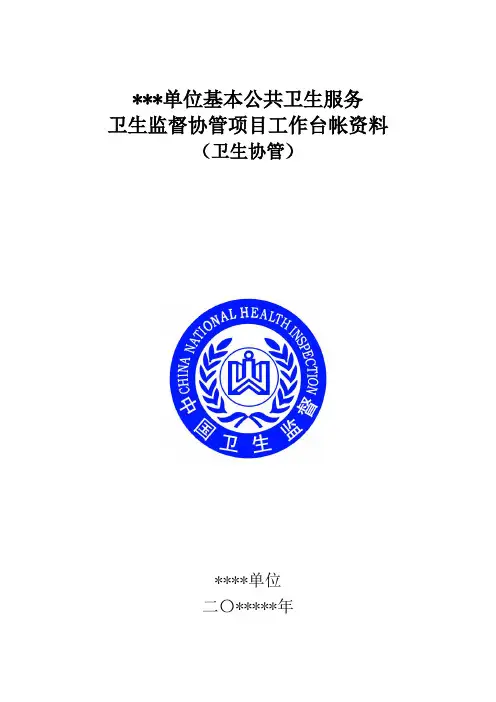 卫生监督协管存档模板