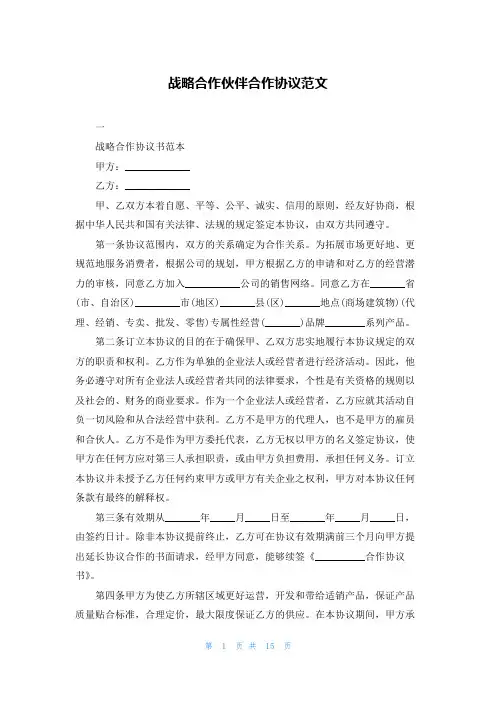 战略合作伙伴合作协议范文