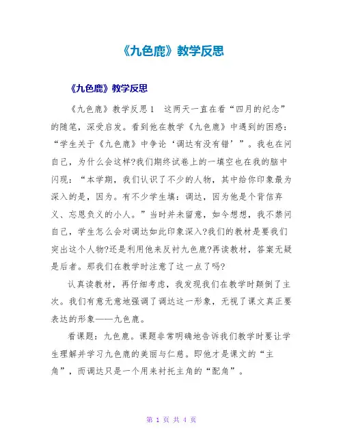 《九色鹿》教学反思