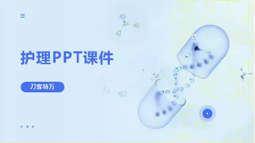 护理PPT课件
