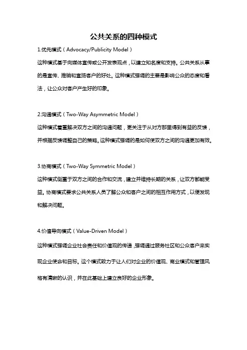 公共关系的四种模式