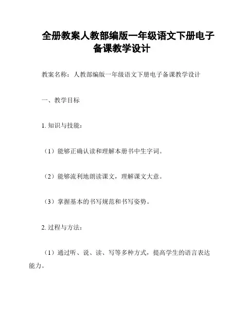 全册教案人教部编版一年级语文下册电子备课教学设计