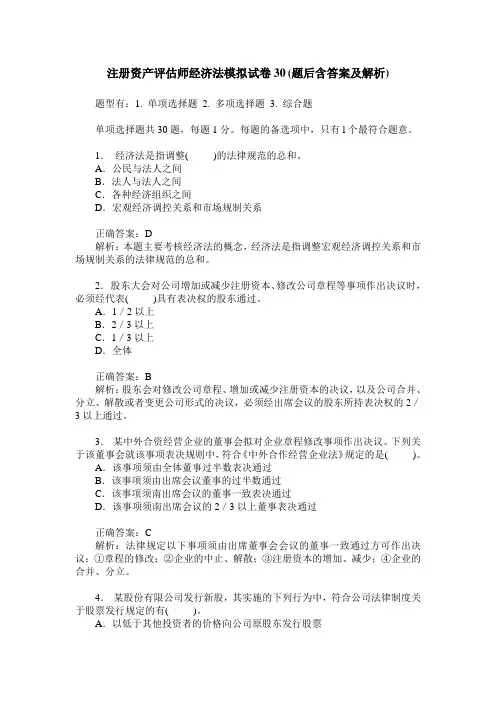 注册资产评估师经济法模拟试卷30(题后含答案及解析)